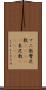 マニ教 Scroll