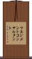 マネジメントコンサルタント Scroll