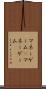 マネーゲーム(P) Scroll