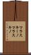マラスキーノ Scroll