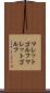 マレットゴルフ Scroll