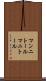 マンニトール Scroll