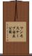 マンモスケーブ国立公園 Scroll