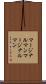 マージナルマン Scroll