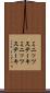 ミニッツステーキ Scroll