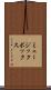 ミュージック・ボックス Scroll