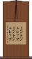 ミントジュレップ Scroll