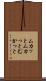 ムカッと Scroll