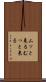 ムッと来る Scroll