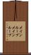 メインループ Scroll