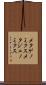 メタゲノミクス Scroll