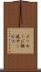 メッセージ転送サービス Scroll