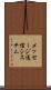 メッセージ通信システム Scroll