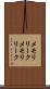 メモリリーク Scroll