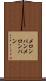 メロンパン Scroll