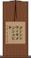 メンシェヴィキ Scroll