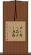メーカー品 Scroll