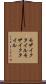 モザイクタイル Scroll
