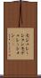 モジュレーション Scroll