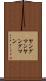 ヤングマン Scroll