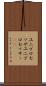 ユニプロセッサ Scroll