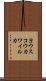 ヨウスコウカワイルカ Scroll