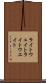 ライトウェイト Scroll