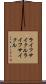 ライフサイクル Scroll