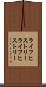 ライフヒストリー Scroll