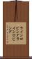 ラインロビング Scroll