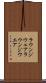 ラウンジウェア Scroll