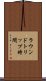 ラウンドトリップ時間 Scroll