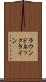 ラウンド・ネックライン Scroll