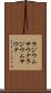 ラジウムサウナ Scroll