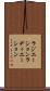 ラジエーション Scroll