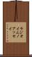 ラジオイムノアッセイ Scroll