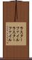 ラスターファイル Scroll