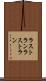ラストラン Scroll