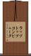 ラップトップ・コンピュータ Scroll