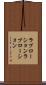 ラブローション Scroll