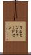 ラルセントゥードセン Scroll