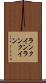ランクイン Scroll