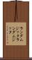 ランダムジッタ Scroll