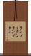 ランブータン Scroll