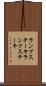 ランプステーキ Scroll