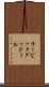 ラービックグッドール Scroll