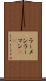 ラーメン Scroll