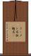ラーメン店 Scroll