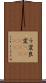 ラ変 Scroll