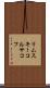 リムスキーコルサコフ Scroll